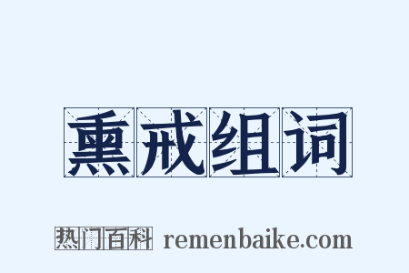 熏戒组词是什么意思的图片